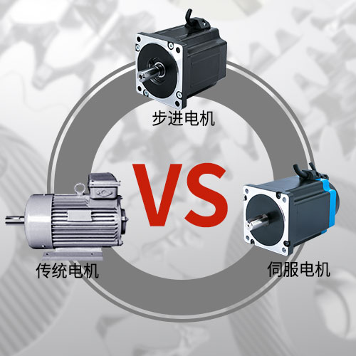 傳統(tǒng)電機，步進電機，伺服電機的區(qū)別和選用原則