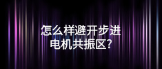 怎么樣避開步進電機共振區(qū)？