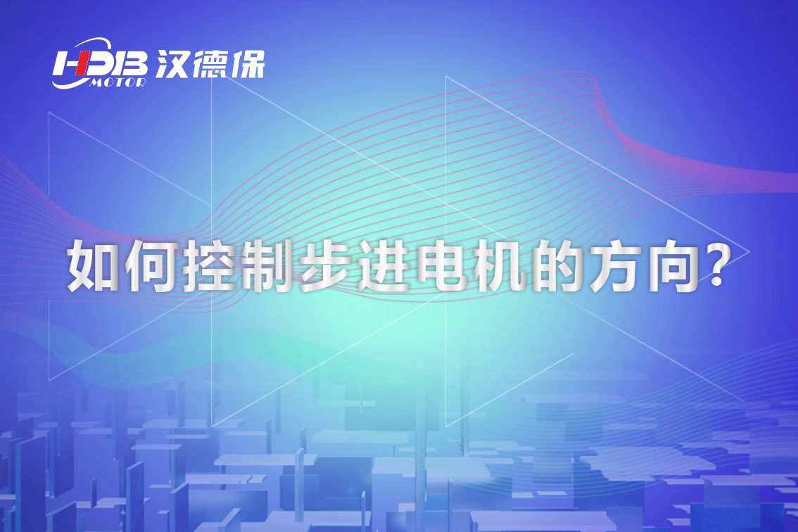 如何控制步進電機的方向？漢德保電機為你解答