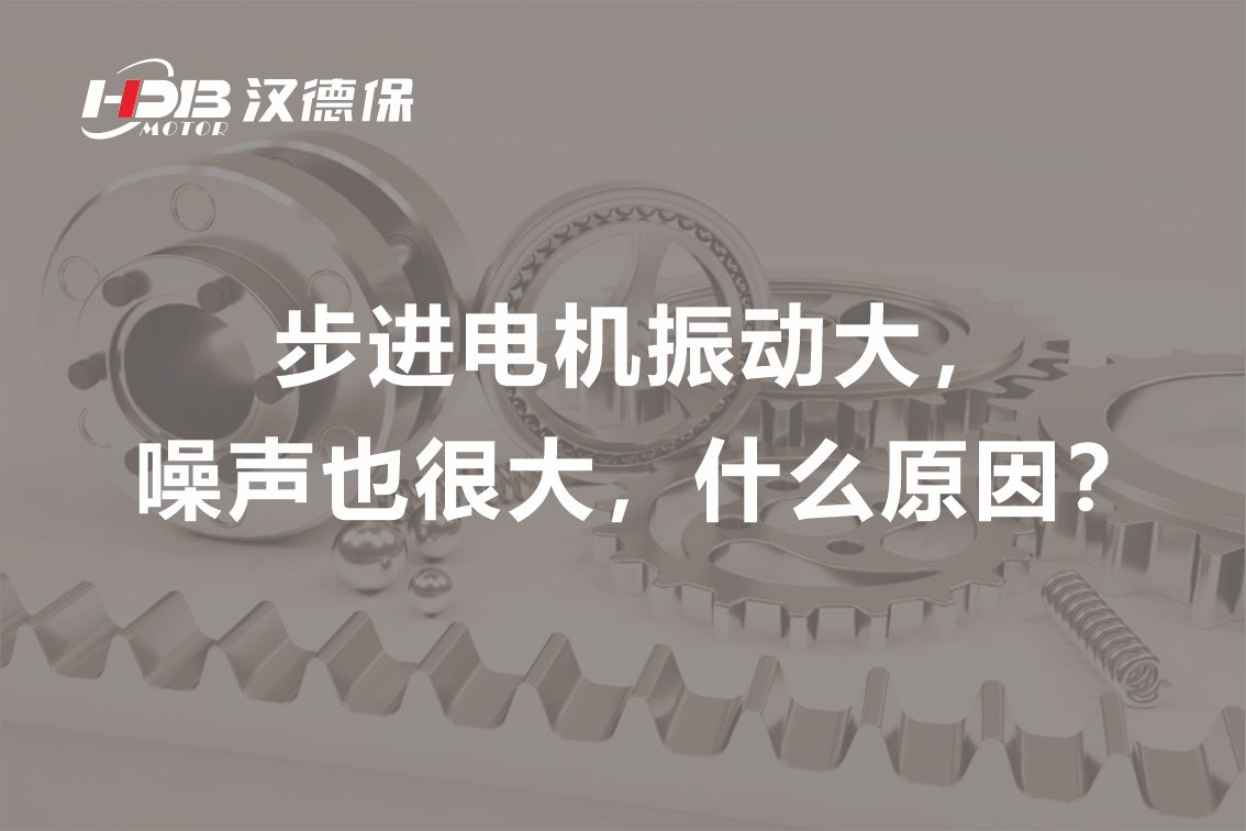 步進電機振動大，噪聲也很大，什么原因？