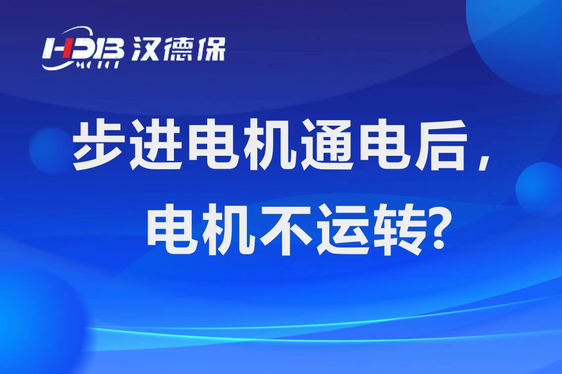 為什么步進電機通電后，電機不運行？
