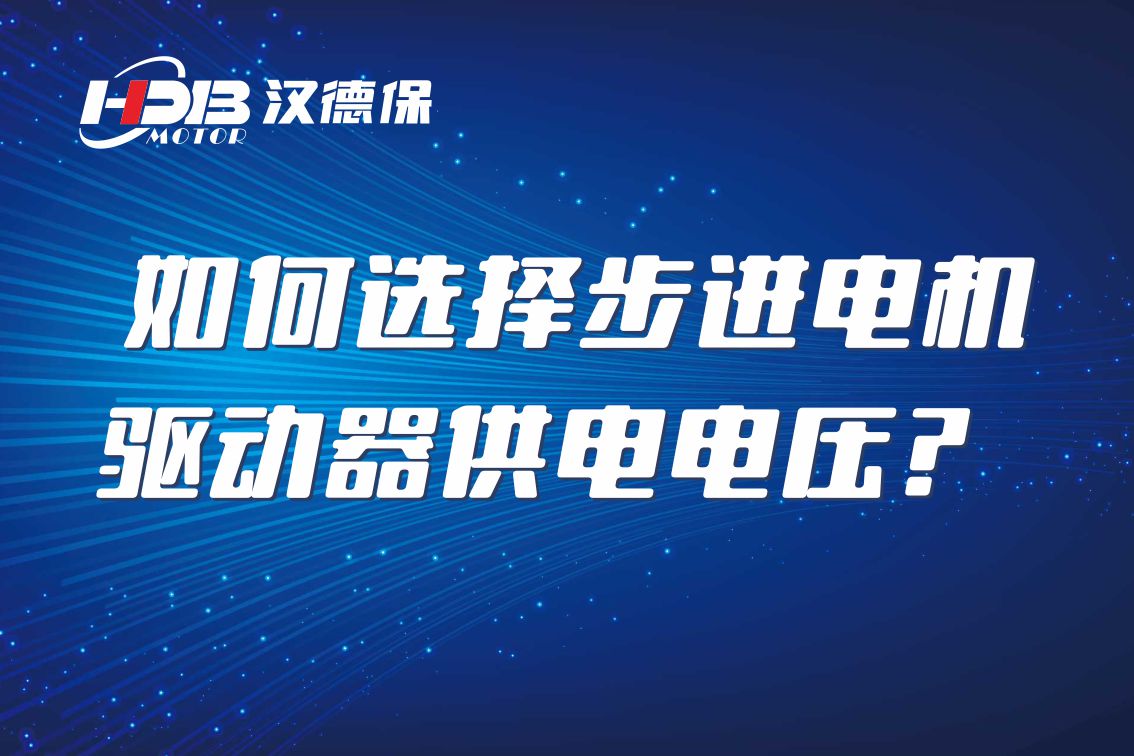 如何選擇步進(jìn)電機(jī)驅(qū)動(dòng)器供電電壓？