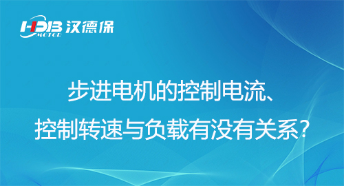 步進(jìn)電機(jī)的控制電流、控制轉(zhuǎn)速與負(fù)載有沒有關(guān)系？
