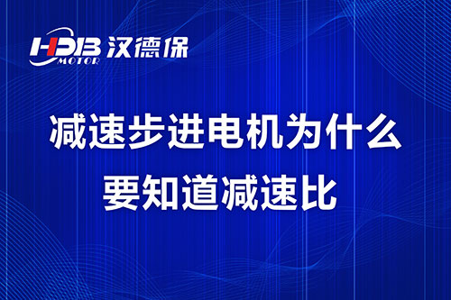 減速步進(jìn)電機(jī)為什么要知道減速比？