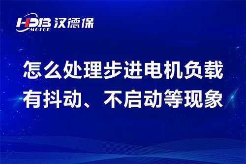 怎么處理步進(jìn)電機(jī)負(fù)載有抖動(dòng)、不啟動(dòng)等現(xiàn)象