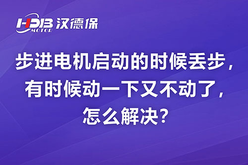 步進(jìn)電機(jī)啟動(dòng)的時(shí)候丟步，有時(shí)候動(dòng)一下又不動(dòng)了，怎么解決？
