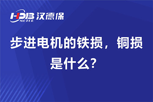 步進(jìn)電機(jī)的鐵損，銅損是什么？