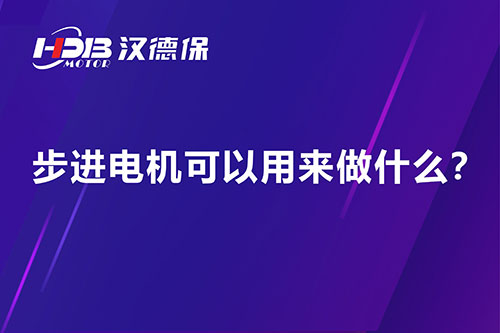 步進(jìn)電機(jī)可以用來做什么？
