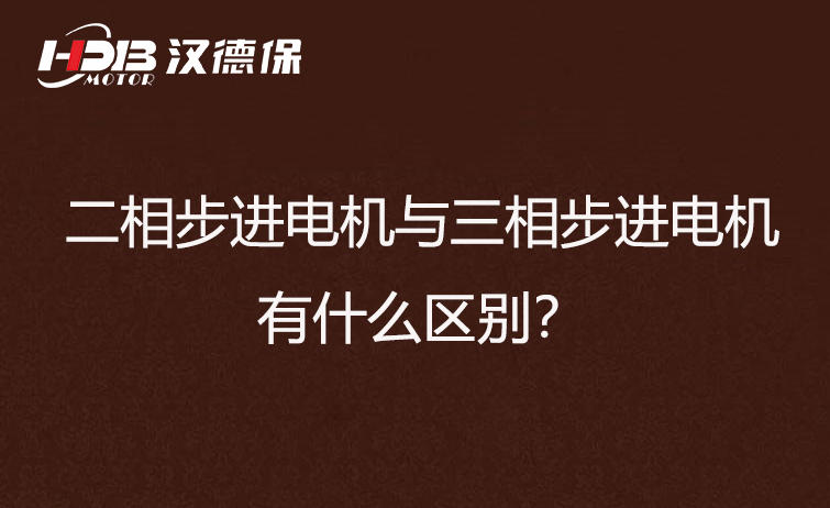 二相步進電機與三相步進電機有什么區(qū)別？差異在哪里？
