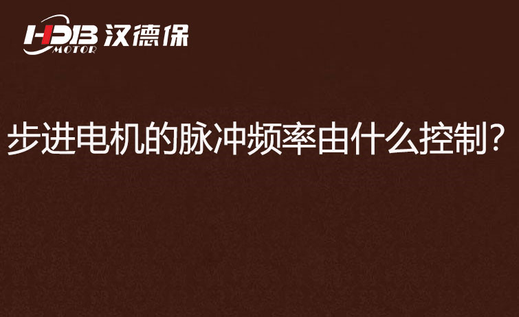 步進電機的脈沖頻率由什么控制？怎么控制脈沖頻率？