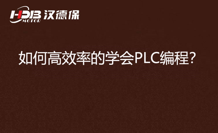 如何高效率的學(xué)會(huì)PLC編程？