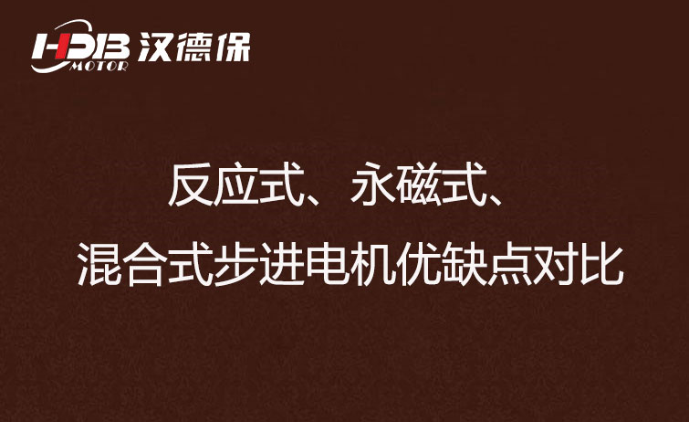 反應(yīng)式、永磁式、混合式步進電機優(yōu)缺點對比
