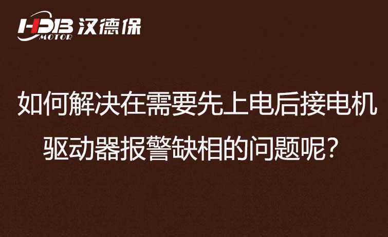 如何解決在需要先上電后接電機步進驅(qū)動器報警缺相的問題呢？