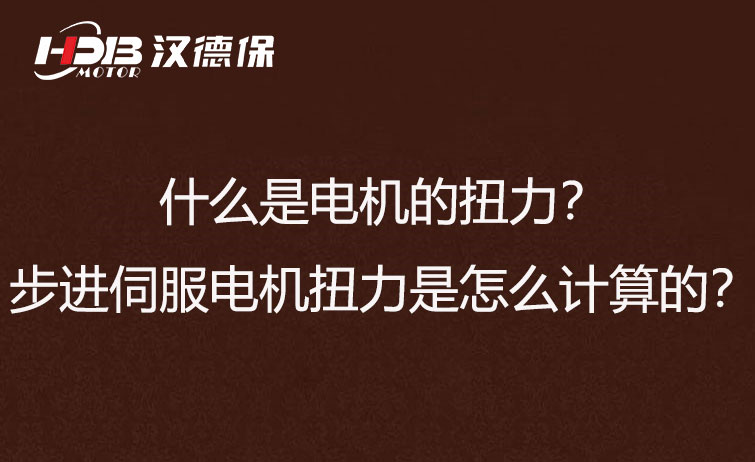什么是電機的扭力？步進伺服電機扭力是怎么計算的？