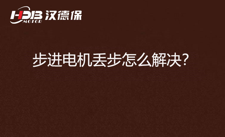 步進電機丟步怎么解決？