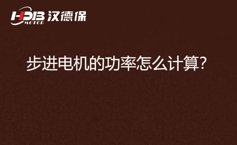 步進電機的功率怎么計算？