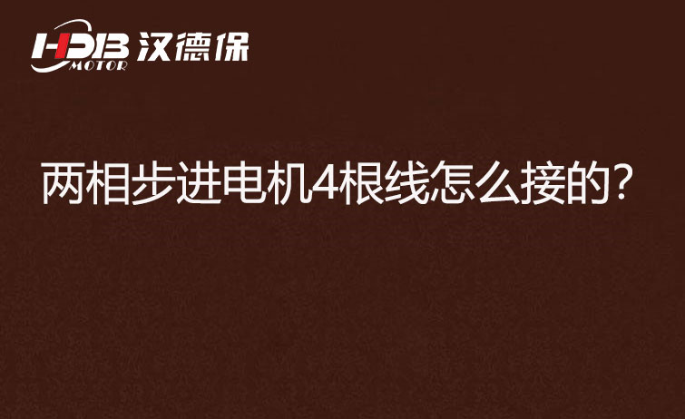 兩相步進(jìn)電機(jī)4根線怎么接？