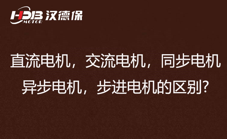 直流電機(jī)，交流電機(jī)，同步電機(jī)，異步電機(jī)，步進(jìn)電機(jī)的區(qū)別?
