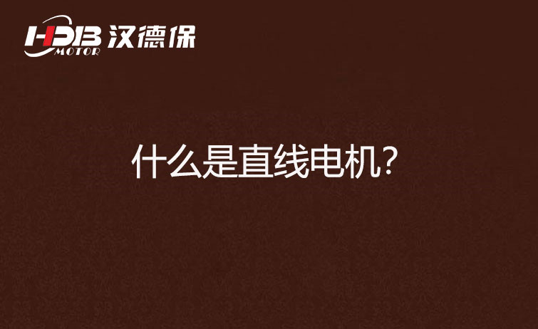什么是直線電機(jī)？