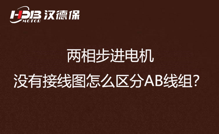 兩相步進(jìn)電機(jī)沒(méi)有接線圖怎么區(qū)分AB線組？