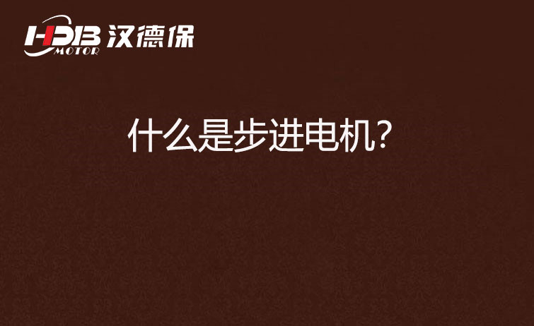 什么是步進(jìn)電機(jī)？