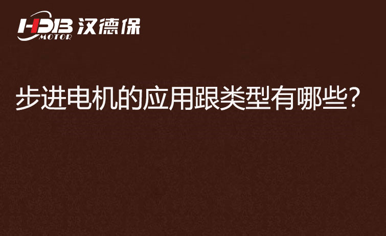 步進(jìn)電機(jī)的應(yīng)用跟類型有哪些？