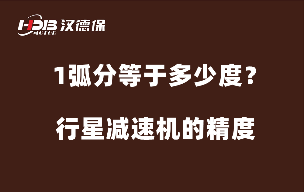 行星減速機(jī)的精度弧分，1弧分等于多少度？